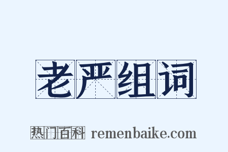 老严组词是什么意思的图片